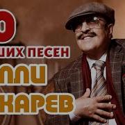 Вилли Токарев Все Альбомы