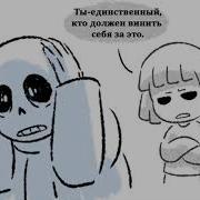 У Хоррора И Даста Ребёнок Озвучка Комиксов По Андэртэйл
