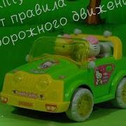 Музыкальная Игра Правила Дорожного Движения