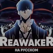 Поднятие Уровня В Одиночку Эйдинг 2 Reawaker На Русском