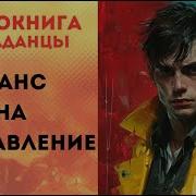 Попаданцы Шанс Наисправление