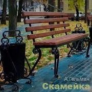 Александр Гельман Аудиокниги