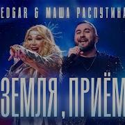Земля Приём