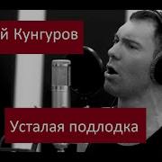 Евгений Кунгуров Песни