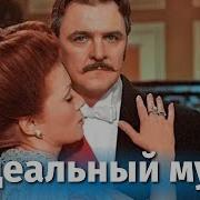 Оскар Уайльд Идеальный Муж