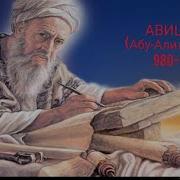 Абу Али Ибн Сина