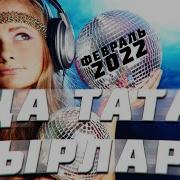 Руслан Кирамутдинов Гашийк Бул Сина Мина Тагын Бер
