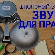 Школьный Звонок На Урок