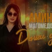 Амина Магомедова Деньги Дай