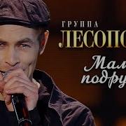 Лесоповал Мамины Подружки