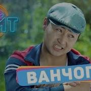 Ел Емне Дейт Ванчопа Братан