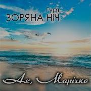 Гурт Зоряна Ніч Марічко