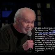 Джордж Карлин Жизнь Стоит Того Чтобы Её Потерять Русская Озвучка Аудио Версия
