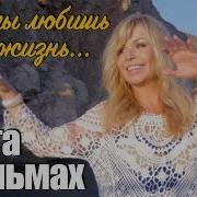 Ольга Стельмах Если Ты Любишь Жизнь