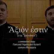 Ἄξιόν Ἐστιν Достойно Є