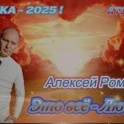 Романюта Это Все Любовь