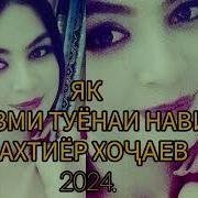 Бахтиёр Хочаев Туёна 2024