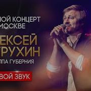 Алексей Петрухин Альбом