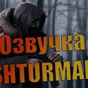 Полная Озвучка Штурман