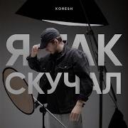 Koresh Я Так Скучал