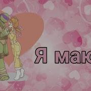 Донни И Эйприл Я Маюсь