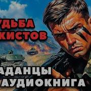 Аудиокниги Про Танкистов