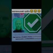 Маленький Хрен