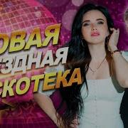 Новая Звёздная Дискотека 2024