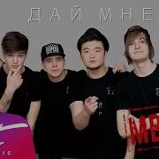 Mband Дай Мне