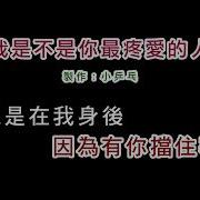 我是不是你最疼爱的人伴奏