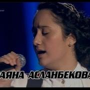 Не Тревожь Мне Душу Скрипка Раяна Асланбекова