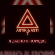 Artik Asti Я Давно В Порядке