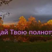 Боже Мой От Тебя Я Ушел Русавук Песня Молитва