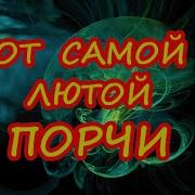 От Самой Лютой Порчи
