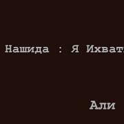 Я Ихвати Нашид Текст