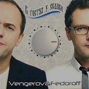 Модный Танец Арам Зам Зам Remix Vengerov