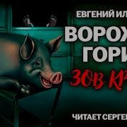 Ворожей Горин Посмертный Вестник Эпизод 4