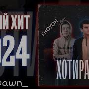 X Wawn Хотирахо