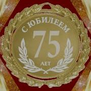 Песня Женщине На Юбилей 75 Лет