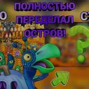Огненное Убежище И My Singing Monsters