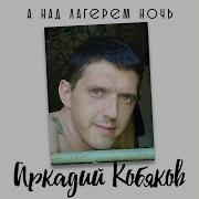 Аркадий Кобяков Уходишь Уходи