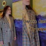Заира Алтаева Х У Сайри Дила