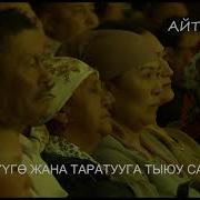 Атакем Баян Акматов Кубаныч Алиев