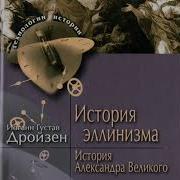 Дройзен История Эллинизма