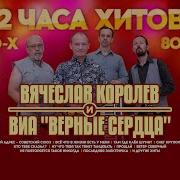 Виа Верные Сердца Все Песни