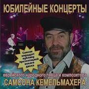 Самсон Кемельмахер
