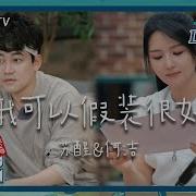 我可以假装很好 何洁 苏醒