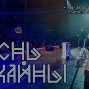 Песнь Джайны Ярослав Баярунас