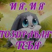 И Я И Я Кресник Поздравляю Тебя