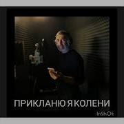 Приклоню Мэ Колени